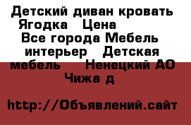 Детский диван-кровать Ягодка › Цена ­ 5 000 - Все города Мебель, интерьер » Детская мебель   . Ненецкий АО,Чижа д.